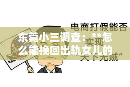 东莞小三调查:**怎么能挽回出轨女儿的心**