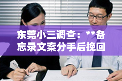 东莞小三调查：**备忘录文案分手后挽回**
