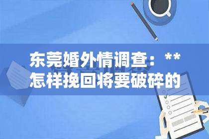 东莞婚外情调查：**怎样挽回将要破碎的爱情**