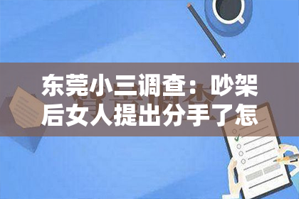 东莞小三调查：吵架后女人提出分手了怎么挽回