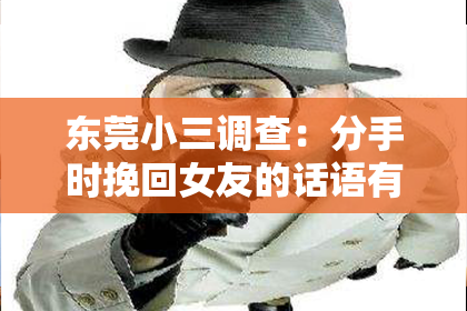 东莞小三调查：分手时挽回女友的话语有哪些