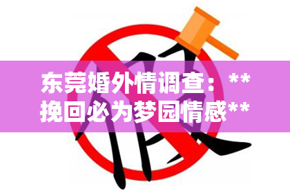 东莞婚外情调查：**挽回必为梦园情感**