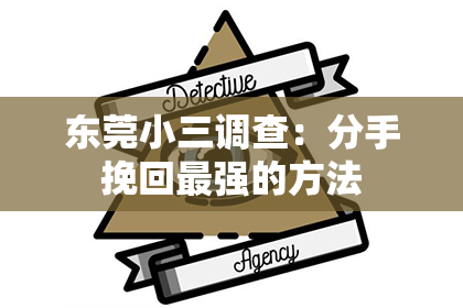 东莞小三调查：分手挽回最强的方法