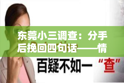 东莞小三调查：分手后挽回四句话——情感挽回的秘籍