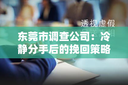 东莞市调查公司：冷静分手后的挽回策略：重建爱情的桥梁