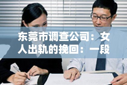 东莞市调查公司：女人出轨的挽回：一段关系的重建之路