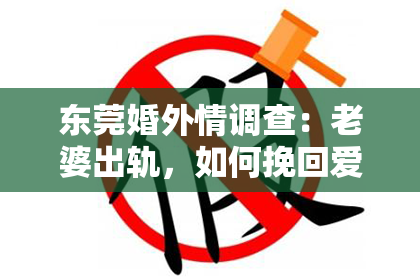 东莞婚外情调查：老婆出轨，如何挽回爱情？