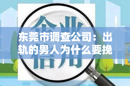 东莞市调查公司：出轨的男人为什么要挽回？
