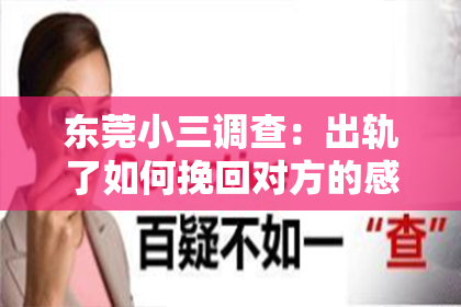 东莞小三调查：出轨了如何挽回对方的感情