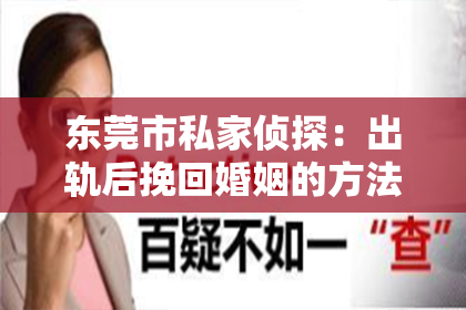 东莞市私家侦探：出轨后挽回婚姻的方法小说阅读