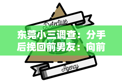 东莞小三调查：分手后挽回前男友：向前看，重新点燃爱的火花