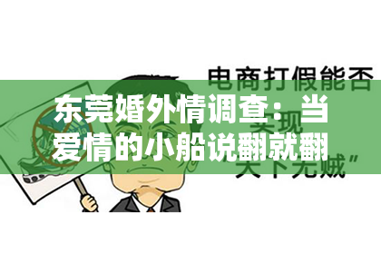 东莞婚外情调查：当爱情的小船说翻就翻，出轨道歉挽回男朋友的话语，该如何说出口？在这个充满挑战的时刻，我想与你分享一些真诚的心声，希望能为你的感情之路带来一丝温暖。