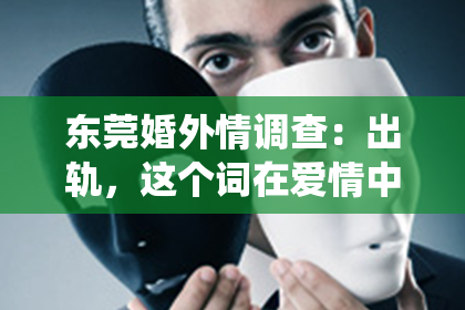 东莞婚外情调查：出轨，这个词在爱情中总是带着沉重的阴影。当一段感情因为出轨而面临破裂，挽回男朋友的心，无疑是一场艰难的战役。那么，出轨后怎样挽回男朋友的心呢？以下是我从实际案例和心理学角度总结的一些方法，希望能给你带来一些启示。