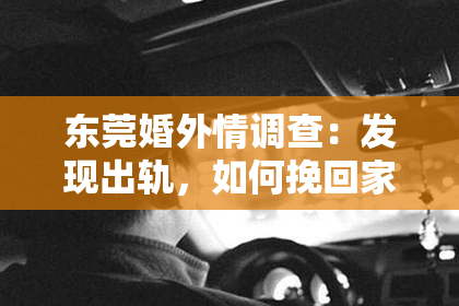 东莞婚外情调查:发现出轨,如何挽回家庭感情?