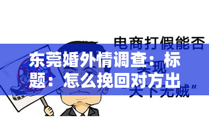 东莞婚外情调查：标题：怎么挽回对方出轨的人——一段关系的重建之路