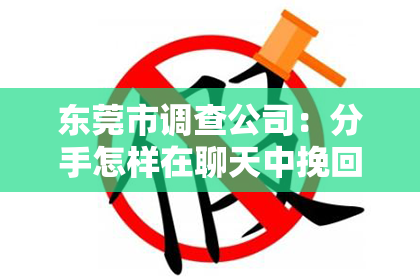 东莞市调查公司：分手怎样在聊天中挽回