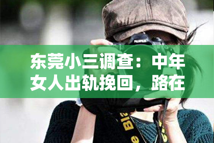 东莞小三调查：中年女人出轨挽回，路在何方？