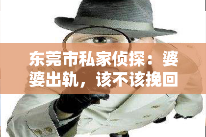 东莞市私家侦探：婆婆出轨，该不该挽回？