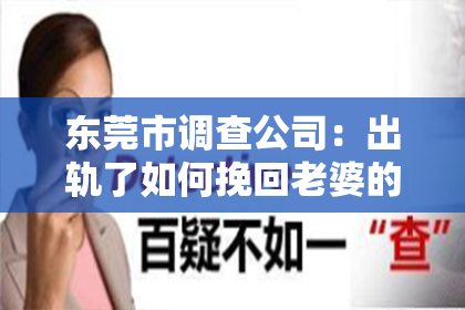 东莞市调查公司：出轨了如何挽回老婆的心情